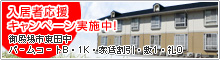 入居者応援キャンペーン実施中!パームコートB・1K・家賃割引・敷1・礼0