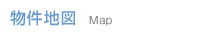 物件地図　Map